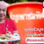 Burapha Chonlathit Kitchen, Rayong 12