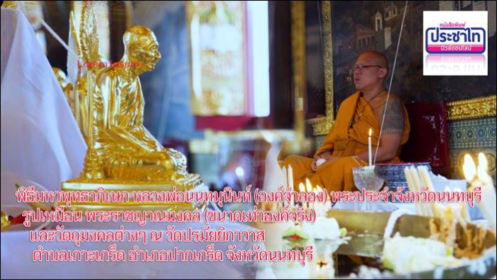 พิธีมหาพุทธาภิเษก หลวงพ่อนนทมุนินท์ (องค์จำลอง) พระประจำจังหวัดนนทบุรี 