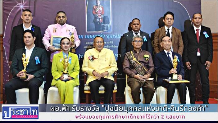 ผอ.ฟ้า รับรางวัล "ปูชนียบุคคลแห่งชาติ-กินรีทองคำ" พร้อมมอบทุนการศึกษาเด็กยากไร้กว่า 2 แสนบาท