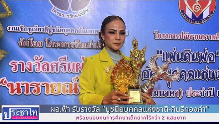 ผอ.ฟ้า รับรางวัล "ปูชนียบุคคลแห่งชาติ-กินรีทองคำ" พร้อมมอบทุนการศึกษาเด็กยากไร้กว่า 2 แสนบาท