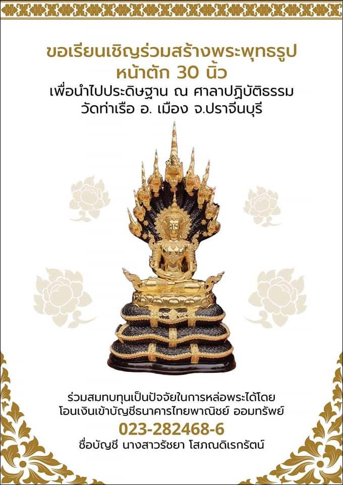 ร่วมบุญสร้างพระพุทธรูปทรงเครื่องจักรพรรดิปางนาคปรก ๙ เศียร หน้าตัก ๓๐ นิ้ว ปิดทองคำแท้ ส่งท้ายปีเก่า ปี 2565 ต้อนรับปีใหม่ 2566