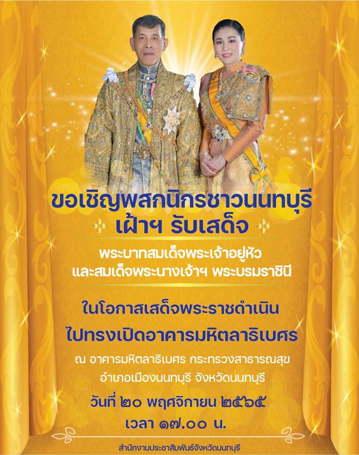 ขอเชิญพสกนิกรชาวนนทบุรี เฝ้าฯ รับเสด็จพระบาทสมเด็จพระเจ้าอยู่หัว และสมเด็จพระนางเจ้าฯ พระบรมราชินี ในโอกาสเสด็จพระราชดำเนินไปทรงเปิดอาคารมหิตลาธิเบศร