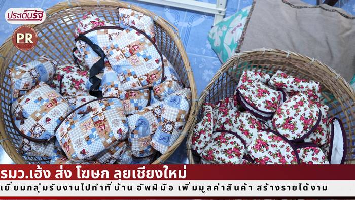 รมว.เฮ้ง ส่ง โฆษก ลุยเชียงใหม่ เยี่ยมกลุ่มรับงานไปทำที่บ้าน อัพฝีมือ เพิ่มมูลค่าสินค้า สร้างรายได้งาม