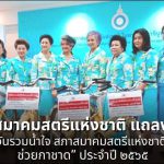 สภาสมาคมสตรีแห่งชาติ แถลงข่าว “วันรวมน้ำใจ สภาสมาคมสตรีแห่งชาติฯ ช่วยกาชาด” ประจำปี ๒๕๖๕ ร่วมเป็นส่วนหนึ่ง เสริมสร้าง พลังสตรี ให้เข้มแข็ง แบ่งปันสินค้า ให้ทุกระดับ ได้รับโอกาสในสังคม