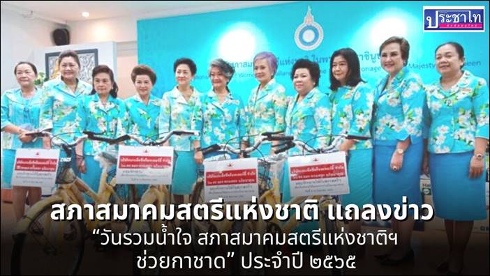 สภาสมาคมสตรีแห่งชาติ แถลงข่าว “วันรวมน้ำใจ สภาสมาคมสตรีแห่งชาติฯ ช่วยกาชาด” ประจำปี ๒๕๖๕ ร่วมเป็นส่วนหนึ่ง เสริมสร้าง พลังสตรี ให้เข้มแข็ง แบ่งปันสินค้า ให้ทุกระดับ ได้รับโอกาสในสังคม