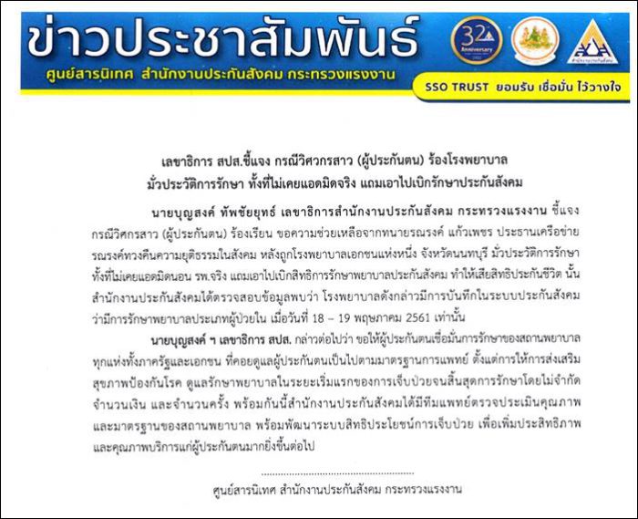 เลขาธิการ สปส.ชี้แจง กรณีวิศวกรสาว (ผู้ประกันตน) ร้องโรงพยาบาล มั่วประวัติการรักษา ทั้งที่ไม่เคยแอดมิดจริง แถมเอาไปเบิกรักษาประกันสังคม