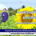 ปทุมธานี เปิดแลนด์มาร์ครับลมหนาวใกล้กรุงเทพ ชวนชมทุ่งทานตะวันซีพีแรม