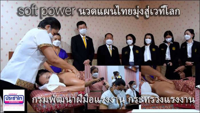 soft power นวดแผนไทยมุ่งสู่เวทีโลก