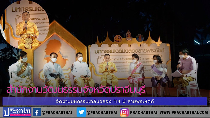 นายรณรงค์ นครจินดา ผู้ว่าราชการจังหวัดปราจีนบุรี ได้เดินทางมาเป็นประธานในการจัดงานมหกรรมเฉลิมฉลอง 114 ลายพระหัตถ์