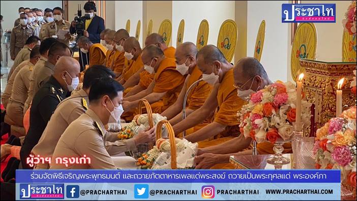 จังหวัดพระนครศรีอยุธยา พร้อมพสกนิกรทุกหมู่เหล่า ร่วมจัดพิธีเจริญพระพุทธมนต์ และถวายภัตตาหารเพลแด่พระสงฆ์ ถวายเป็นพระกุศลแด่ สมเด็จพระเจ้าลูกเธอ เจ้าฟ้าพัชรกิติยาภาฯ ให้ทรงหายจากพระอาการประชวรโดยเร็ว ณ วัดตะโก