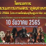 โครงการมหกรรมการเกษตร – อุตสาหกรรม ประจำปี 2566 ครั้งที่ 17