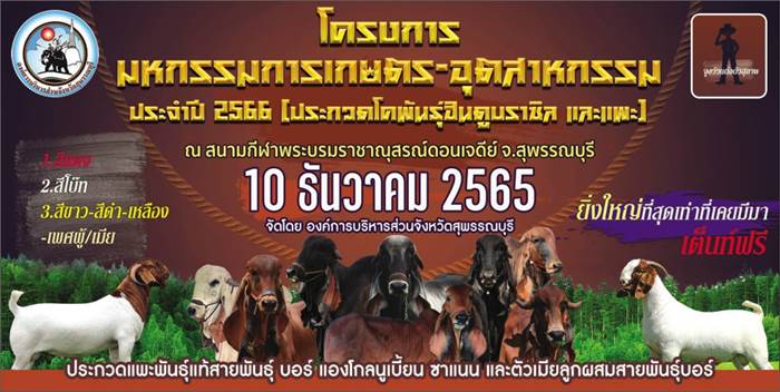 โครงการมหกรรมการเกษตร – อุตสาหกรรม ประจำปี 2566 ครั้งที่ 17