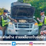 ตร.ทล.ด่านช้างช่วยเหลือรถรับส่งนักเรียนจอดเสียข้างทาง