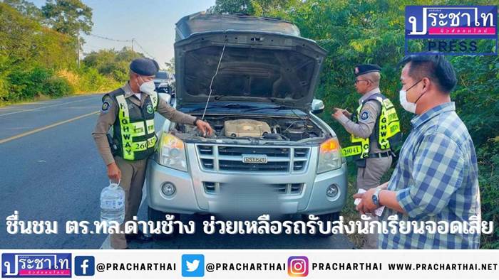 ตร.ทล.ด่านช้างช่วยเหลือรถรับส่งนักเรียนจอดเสียข้างทาง