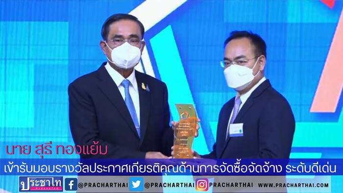 ตึกสันติไมตรี ทำเนียบรัฐบาล นายสุธี ทองแย้ม ผู้ว่าราชการจังหวัดนนทบุรี เข้ารับมอบรางวัลประกาศเกียรติคุณด้านการจัดซื้อจัดจ้าง ระดับดีเด่น จากพลเอก ประยุทธ์ จันทร์โอชา นายกรัฐมนตรี