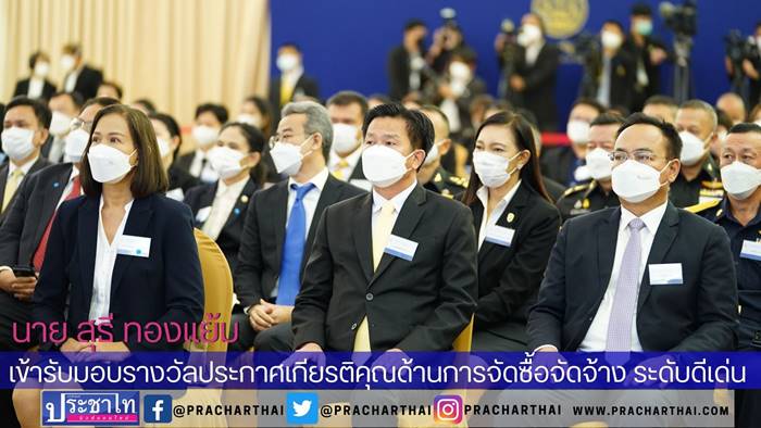 ตึกสันติไมตรี ทำเนียบรัฐบาล นายสุธี ทองแย้ม ผู้ว่าราชการจังหวัดนนทบุรี เข้ารับมอบรางวัลประกาศเกียรติคุณด้านการจัดซื้อจัดจ้าง ระดับดีเด่น จากพลเอก ประยุทธ์ จันทร์โอชา นายกรัฐมนตรี