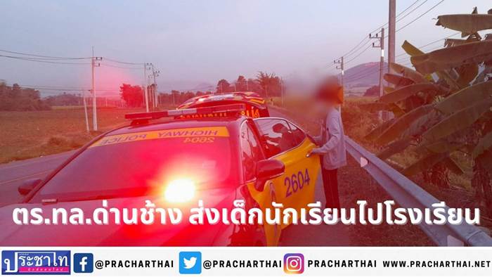 ตร.ทล.ด่านช้าง ช่วยเหลือประชาชนรถยนต์เสียระหว่างไปส่งเด็กนักเรียน