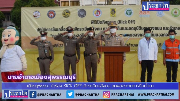 เมืองสุพรรณ นำร่อง Kick Off จัดระเบียบสังคม ลดผลกระทบการดื่มน้ำเมา