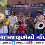 นาฎยศิลป์ศรีประจันต์