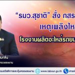 รมว.สุชาติ สั่งกรมสวัสดิการและคุ้มครองแรงงาน (กสร.) ลงพื้นที่ตรวจสอบสาเหตุเพลิงไหม้โรงงานผลิตอะไหล่รถยนต์ จ.ชลบุรี