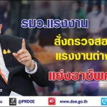 รัฐมนตรีว่าการกระทรวงแรงงาน สั่งเข้ม กรมการจัดหางาน ตรวจสอบการทำงานแรงงานต่างด้าว พบฝ่าฝืนทำงานห้าม มีโทษทั้งนายจ้าง และลูกจ้าง โดยไม่มีข้อยกเว้น