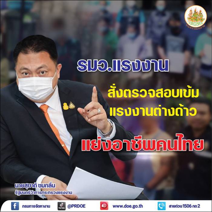 รัฐมนตรีว่าการกระทรวงแรงงาน สั่งเข้ม กรมการจัดหางาน ตรวจสอบการทำงานแรงงานต่างด้าว พบฝ่าฝืนทำงานห้าม มีโทษทั้งนายจ้าง และลูกจ้าง โดยไม่มีข้อยกเว้น