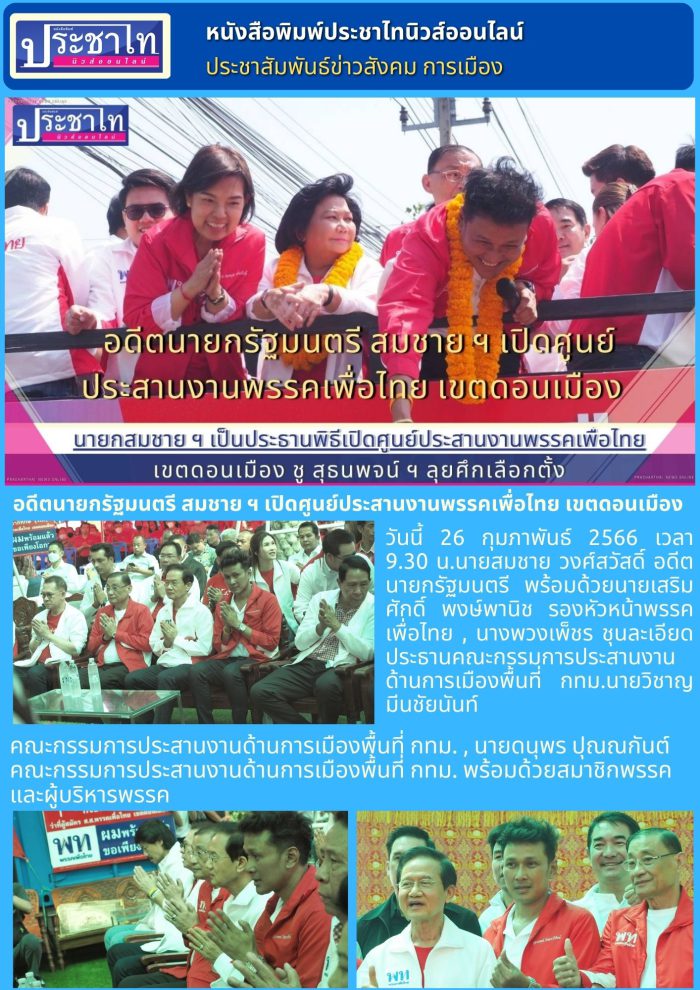 อดีตนายกรัฐมนตรี สมชาย ฯ เปิดศูนย์ประสานงานพรรคเพื่อไทย เขตดอนเมือง