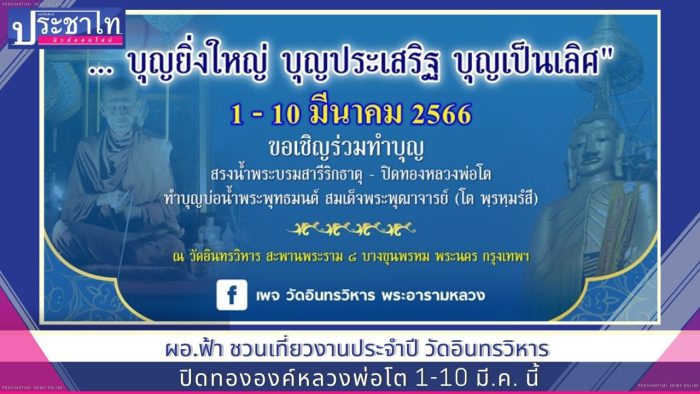 ชวนเที่ยวงานประจำปี วัดอินทรวิหาร