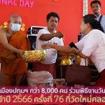 ชาวมอญเมืองปทุมฯ กว่า 8,000 คน ร่วมพิธีงานวันชาติมอญ ประจำปี 2566 ครั้งที่ 76 ที่วัดใหม่คลอง 7