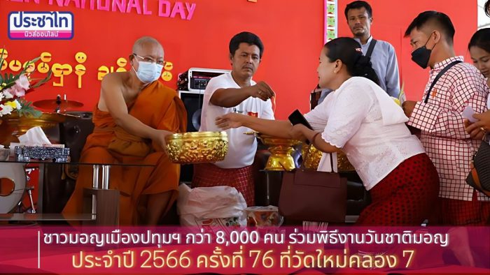 ชาวมอญเมืองปทุมฯ กว่า 8,000  คน ร่วมพิธีงานวันชาติมอญ ประจำปี 2566 ครั้งที่ 76 ที่วัดใหม่คลอง 7  