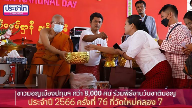 ชาวมอญเมืองปทุมฯ กว่า 8,000 คน ร่วมพิธีงานวันชาติมอญ ประจำปี 2566 ครั้งที่ 76 ที่วัดใหม่คลอง 7