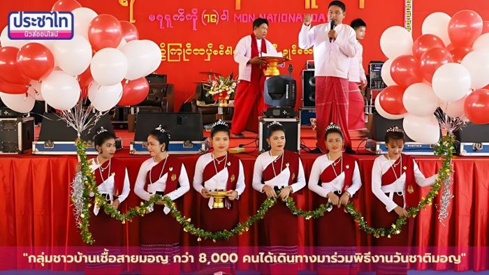 ชาวมอญเมืองปทุมฯ กว่า 8,000  คน ร่วมพิธีงานวันชาติมอญ ประจำปี 2566 ครั้งที่ 76 ที่วัดใหม่คลอง 7  