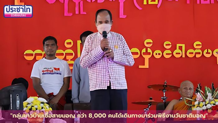 ชาวมอญเมืองปทุมฯ กว่า 8,000  คน ร่วมพิธีงานวันชาติมอญ ประจำปี 2566 ครั้งที่ 76 ที่วัดใหม่คลอง 7  