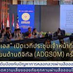 “ดีอีเอส” เปิดเวทีประชุมเจ้าหน้าที่อาวุโสอาเซียนด้านดิจิทัล (ADGSOM) ครั้งที่ 3