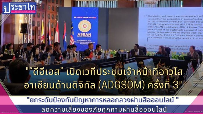 “ดีอีเอส” เปิดเวทีประชุมเจ้าหน้าที่อาวุโสอาเซียนด้านดิจิทัล (ADGSOM) ครั้งที่ 3