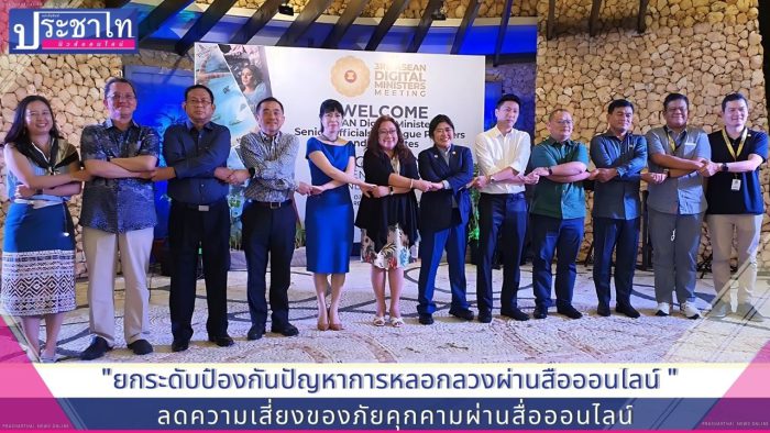 “ดีอีเอส” เปิดเวทีประชุมเจ้าหน้าที่อาวุโสอาเซียนด้านดิจิทัล (ADGSOM) ครั้งที่ 3 