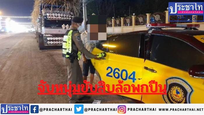 ตร.ทล.ด่านช้างร่วมจับกุมหนุ่มโซเฟอร์สิบล้อบรรทุกอ้อยพกปืนเถื่อน