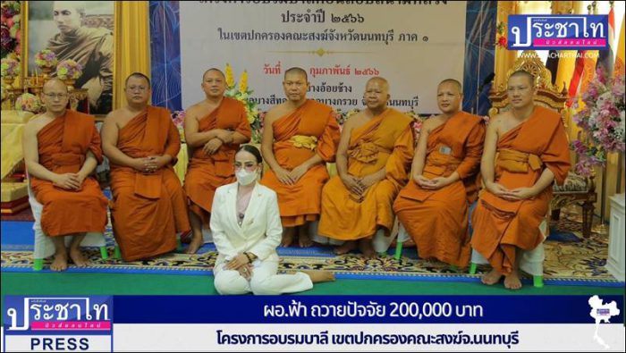 น.ส.พรทิพา สุพัฒนุกูล" หรือ ผอ.ฟ้า ถวายปัจจัย 200,000 บาท โครงการอบรมบาลี เขตปกครองคณะสงฆ์จ.นนทบุรี 