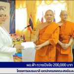 น.ส.พรทิพา สุพัฒนุกูล" หรือ ผอ.ฟ้า ถวายปัจจัย 200,000 บาท โครงการอบรมบาลี เขตปกครองคณะสงฆ์จ.นนทบุรี