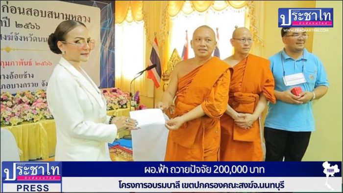 น.ส.พรทิพา สุพัฒนุกูล" หรือ ผอ.ฟ้า ถวายปัจจัย 200,000 บาท โครงการอบรมบาลี เขตปกครองคณะสงฆ์จ.นนทบุรี