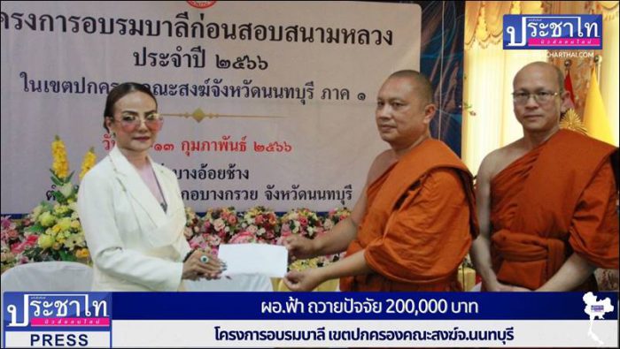 น.ส.พรทิพา สุพัฒนุกูล" หรือ ผอ.ฟ้า ถวายปัจจัย 200,000 บาท โครงการอบรมบาลี เขตปกครองคณะสงฆ์จ.นนทบุรี