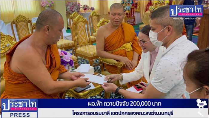 น.ส.พรทิพา สุพัฒนุกูล" หรือ ผอ.ฟ้า ถวายปัจจัย 200,000 บาท โครงการอบรมบาลี เขตปกครองคณะสงฆ์จ.นนทบุรี