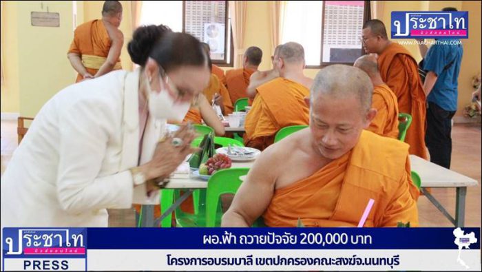 น.ส.พรทิพา สุพัฒนุกูล" หรือ ผอ.ฟ้า ถวายปัจจัย 200,000 บาท โครงการอบรมบาลี เขตปกครองคณะสงฆ์จ.นนทบุรี