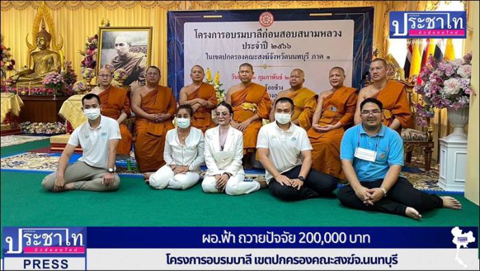 น.ส.พรทิพา สุพัฒนุกูล" หรือ ผอ.ฟ้า ถวายปัจจัย 200,000 บาท โครงการอบรมบาลี เขตปกครองคณะสงฆ์จ.นนทบุรี