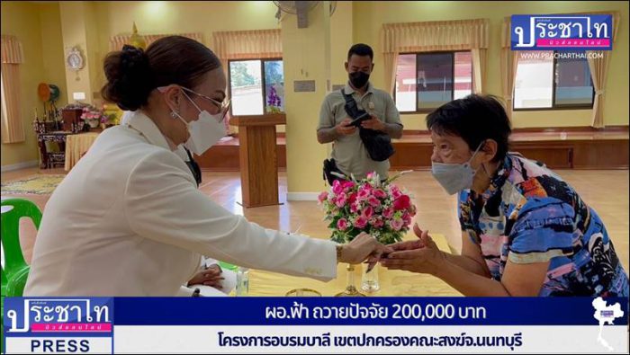 น.ส.พรทิพา สุพัฒนุกูล" หรือ ผอ.ฟ้า ถวายปัจจัย 200,000 บาท โครงการอบรมบาลี เขตปกครองคณะสงฆ์จ.นนทบุรี