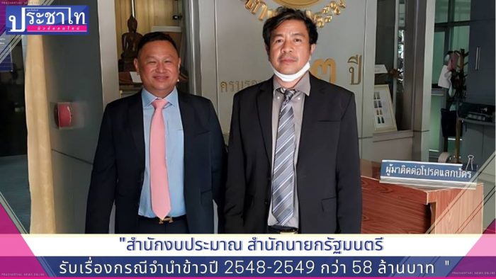 ตัวแทนกลุ่มชาวนา 470 ครอบครัวเข้าพบผู้อำนวยการสำนักงบประมาณ 