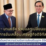 ไทย – มาเลเซีย ร่วมแลกเปลี่ยนแนวทางการขับเคลื่อนเศรษฐกิจดิจิทัล