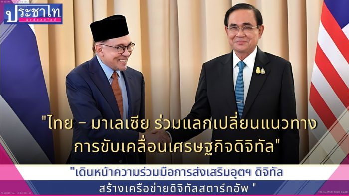 ไทย – มาเลเซีย ร่วมแลกเปลี่ยนแนวทางการขับเคลื่อนเศรษฐกิจดิจิทัล