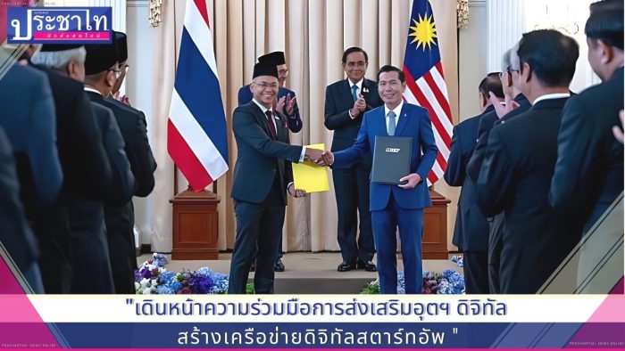 ไทย – มาเลเซีย ร่วมแลกเปลี่ยนแนวทางการขับเคลื่อนเศรษฐกิจดิจิทัล