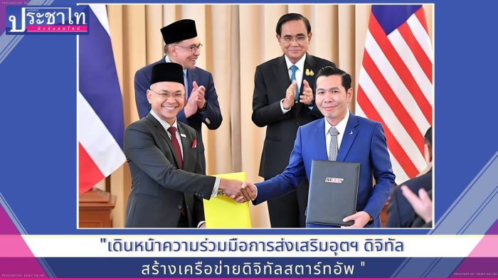 ไทย – มาเลเซีย ร่วมแลกเปลี่ยนแนวทางการขับเคลื่อนเศรษฐกิจดิจิทัล